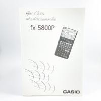 ราคา คู่มือเครื่องคิดเลขภาษาไทย Casio fx 5800P (58625459)