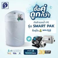 ราคา ถังเก็บน้ำ PP แบบซ่อนปั๊ม รุ่น Smart Pak 1000 ลิตร สีเกรย์ + ปั๊มน้ำ Walrus รุ่น TQ-200,TQ-400,TQ-800 (แถมลูกลอย) (28990485623)