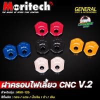 ราคา แผ่นรองไฟเลี้ยว ฝาครอบไฟเลี้ยวแต่ง แผ่นปิดหูไฟเลี้ยว CNC Moritech V.2 HONDA MSX-125 (24682418639)