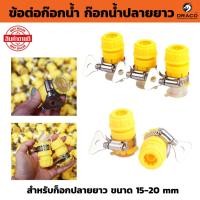 ราคา ข้อต่อก๊อกน้ำ สีเหลือง ใช้กับก๊อกน้ำปลายยาว สำหรับก็อกปลายยาว ขนาด 15-20 mm ใช้ต่อกับสายยาง 4 หุน (27210882612)