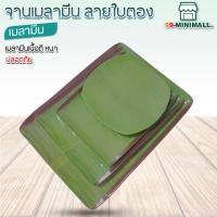 ราคา จานเมลามีนลายใบตอง เมลามีนแท้ ถาดเสริฟอาหาร ถาดเงินทอน (25214595949)