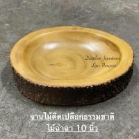 ราคา จานไม้ ถาดไม้ฉำฉา ติดเปลือกธรรมชาติ (44018808731)