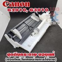 ราคา Canon ชุดดึงกระดาษใหม่ G2010 G3010 MP287 IP2770 ของใหม่ แท้ 100% ไม่เคยผ่านการใช้งาน (22787028158)