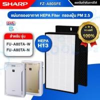 ราคา [ออก ETAX ได้] พร้อมส่ง แผ่นกรองอากาศ ไส้กรองSHARPรุ่น FZ-A80SFE ใช้กับเครื่องฟอกอากาศ SHARP FU-A80TA-W / FU-A80TA-N (18084015633)