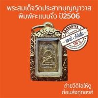 ราคา พระแท้ พระสมเด็จวัดประสาทบุญญาวาส ปี2506 พิมพ์คะแนนจิ๋ว ปิดทอง พบเจอน้อย พระไม่หักไม่ซ่อม ฟรีตลับทอง (43318587803)