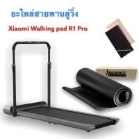 ราคา สายพายลู่วิ่ง Xiaomi Walking pad R1 Pro ความหนา 1.6 มม (4679430622)