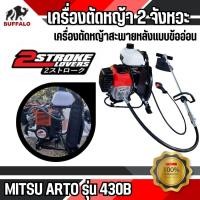 ราคา เครื่องตัดหญ้าข้ออ่อน Mitsu arto 430ฺ (TL43) ตัวเครื่อง แรงสะใจ (29157240143)