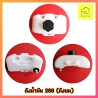 ราคา ถังน้ำมันเครื่องตัดหญ้า CG260 ถังบน อะไหล่เครื่องตัดหญ้า (7554288003)