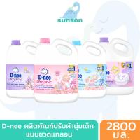 ราคา [ขวดแกลลอน] D-nee น้ำยาปรับผ้านุ่มเด็ก ดีนี่ นิวบอร์น แบบแกลลอน (ขนาด 2800 มล.) น้ำยาซักผ้าเด็ก น้ำยาปรับนุ่มdnee (9175289737)