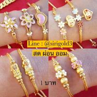 ราคา [ผ่อนได้ ออมได้] ข้อมือทองแท้ ลงยา น้ำหนัก 1 บาท ทองคำ 96.5% พร้อมใบรับประกันทองคำ (2666305147)