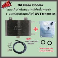 ราคา Oil Gear Cooler ออยเกียร์พร้อมอุปกรณ์ติดตั้งครบชุด + อแดปเตอร์ออยเกียร์ CVT Mitsubishi Mirage Attrage มิราจ แอททราจ (26850277344)
