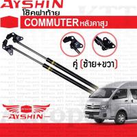 ราคา ⬆️ โช๊ค ฝาท้าย รถตู้ COMMUTER หลังคาสูง ปี 2004-2019 KDH222 [AYSHIN] โช้ค ดัน ค้ำ ยก กระโปรง หลัง ประตู ท้าย คอมมิวเตอร์ (3677039485)