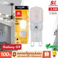 ราคา หลอดไฟ LED Galaxy 2.5w ขั้ว G9 ขนาดเล็ก 220V แสงวอร์มไวท์ 3000K ออกใบกำกับภาษีได้ SL lighting (22547132326)