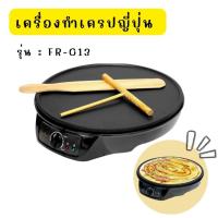 ราคา เครื่องทำเครปญี่ปุ่น FRY KING รุ่น FR-C3 พร้อมไม้หมุนแป้งเครปและไม้พาย (21502087873)