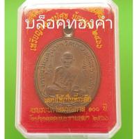 ราคา เหรียญหลวงปู่ศุข รุ่นอนุสรณ์100 ปี(บล๊อคทองคำ )ย้อนยุคพิมพ์2466 เนื้อทองแดง วัดปากคลองมะขามเฒ่า อ.วัดสิงห์ จ.ชัยนาท (41767785097)