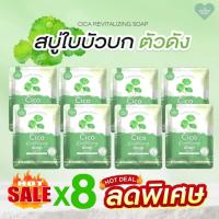 ราคา [สบู่ Cica ใบบัวบก] (โปร 8ก้อน)สบู่ใบบัวบก สำหรับคนแพ้ง่าย ปริมาณ 50กรัม Cica Revitalizing soap (42666822136)