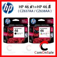 ราคา ตลับหมึกแท้ HP 46 ดำ + HP 46 สี- CZ637AA / CZ638AA หมึกดำ+สี (7536502851)