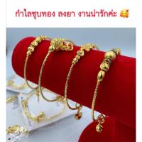 ราคา กำไลข้อมือทองไมครอน [ 006 ] กำไลข้อมือทองชุบ กำไลข้อมือทองลงยา ทองปลอม ทองไมครอน ทองโคลนนิ่ง ปรับขนาดตามข้อมือได้ (5128915516)