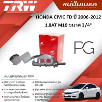 ราคา TRW แม่ปั๊มเบรค HONDA CIVIC FD ปี 2006-2012 1.8AT M10 ขนาด 3/4" (1ชิ้น) (25028419312)