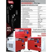 ราคา เครื่องปั่นไฟดีเซล เสียงเงียบAD10000SE3 7000W แรงดันไฟ220Vและ380V i POWER (26725334695)