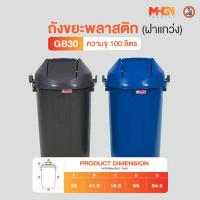 ราคา ถังขยะพลาสติกฝาแกว่ง ตรางู GB30 คาวมจุ 100 ลิตร (29708726030)