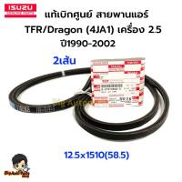 ราคา แท้เบิกศูนย์ ISUZU สายพานแอร์ + พาวเวอร์ TFR,Dragon (4JA1) ปี1990-2002 (2เส้น) 12.5x1510(58.5) รหัส 8-97910868-0 (29002840422)