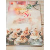 ราคา คุณหมอเสี่ยงรัก / เดหลี (4352732271)