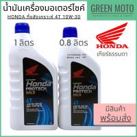ราคา น้ำมันเครื่องกึ่งสังเคราะห์ Honda ฮอนด้า Protech Gold 4T ฝาน้ำเงิน 10W-30 0.8 และ 1 ลิตร สำหรับรถมอเตอร์ไซค์ 4 จังหวะ (12741526094)