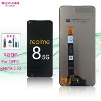 ราคา จอชุด สำหรับ Realme 8 5G หน้าจอ Realme 8 5G จอ ​LCD ออปโป้ Realme 8 5G (22471273455)