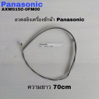 ราคา สายสลิงลวดสลิงเครื่องซักผ้าPanasonicแท้สินค้าใหม่รุ่นNA-W1150N NA-W1302T (ยาว70Cm) (40922247528)