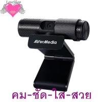 ราคา AverMedia LIVE STREAMER CAM313 Full HD 1080p กล้องเว็บแคม (Webcam) PW313 ยี่ห้อ Aver Media ของแท้ (9947539313)