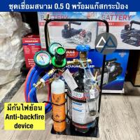 ราคา AP อะไหล่แอร์ PANA8 ชุดเชื่อมสนาม 0.5 Q กันไฟย้อน ชุดเชื่อมขนาดเล็ก พร้อมแก๊ส (26636720226)