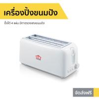 ราคา เครื่องปิ้งขนมปัง HOUSE WORTH ปิ้งได้ 4 แผ่น มีถาดรองเศษขนมปัง รุ่น HW-T06 (9239288315)