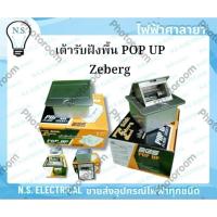ราคา Zeberg เต้ารับฝังพื้น POP UP Zeberg ซีเบิร์ก (28565604896)