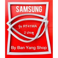 ราคา ขอบยางตู้เย็น SAMSUNG รุ่น RT41MA (2 ประตู) (10891082532)