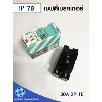 ราคา TP 79 เซฟตี้เบรกเกอร์ เบรกเกอร์ safety breaker รุ่น EK2237 SY ขนาด 30A ชุดเบรคเกอร์ แบบ 2P 1E 240V คุณภาพมาตรฐาน ราคาถูก (9303343131)