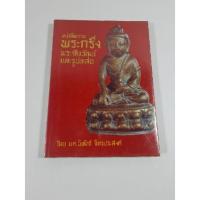 ราคา หนังสือพระกริ่ง พระชัยวัฒน์และรูปหล่อ (12013501220)