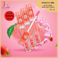 ราคา ของแท้พร้อมส่ง HASAYA GIRL LIP OIL MAGIC WARM JUICY PEACH ลิปออย (18128727880)