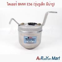 ราคา ไดเออร์ BMW E36 (รุ่นรูเล็ก มีบ่ารู) บีเอ็มดับเบิ้ลยู ดรายเออร์แอร์ (6448889377)