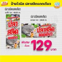 ราคา ป้ายไวนิลปลาสลิดแดดเดียวV1 ป้ายแข็งแรงกันน้ำทนแดด สีสันสดใส พร้อมใช้งาน (16651154649)