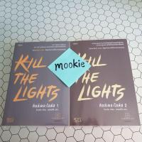 ราคา kill the lights คิลล์เดอะไลต์ส เล่ม1-2จบ (5372606830)