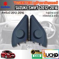 ราคา หูช้างทวิตเตอร์ Tweeter หูช้าง Suzuki Swift 2012-2016 ทวิตเตอร์เสียงแหลม หูช้างสวิฟ (24041012694)
