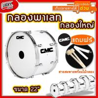 ราคา (ทำงบโรงเรียนได้✅) กลองใหญ่ CMC CM308 ขนาด 22 นิ้ว 8 หลักคู่ กลองพาเหรด ขอบเหล็ก พร้อมสายสะพายผ้า/ไม้กลอง (4515429340)