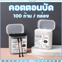 ราคา ก้านสำลีพันไม้ สำลีหยิบหู ไม้พันสำลี Bio Plast ห่อละ 100 ก้าน สำลีพันก้าน Cotton Stick ไบโอพลาสท์ (25384038153)