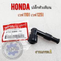ราคา ใหม่ ปลั๊กหัวเทียน เวฟ110i เวฟ125i ปลั๊กหัวเทียน honda wave110i wave125i เวฟ110i เวฟ125i งานเกรดa (29826115239)