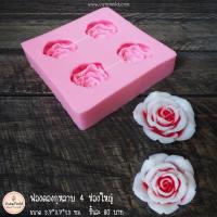ราคา แม่พิมพ์ซิลิโคน ฟองดอง กุหลาบ 4 ดอก ใหญ่ (แผง 4 เหลี่ยม) (43713786303)