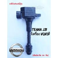 ราคา คอยล์จุดระเบิดNissan TEANA J31เครื่อง VQ23 (9815321783)