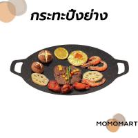 ราคา momomart กระทะปิ้งย่าง เกาหลี ปิ้งย่างเกาหลี กระทะทรงแบน กระทะย่าง กระทะปิ้งย่าง ขนาด30-34cm (26971171595)