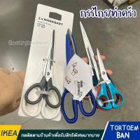 ราคา IKEA ของแท้กรรไกร ชุดกรรไกร หลากสี (6170238163)