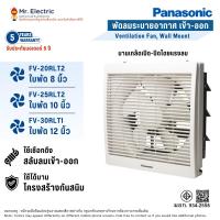 ราคา Panasonic พัดลมดูดอากาศติดผนัง FV-20RLT2 ใบพัด8นิ้ว, FV-25RLT2 ใบพัด10นิ้ว, FV-30RLT1 ใบพัด12นิ้ว (12650929207)